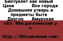 Биотуалет как новый › Цена ­ 2 500 - Все города Домашняя утварь и предметы быта » Другое   . Амурская обл.,Магдагачинский р-н